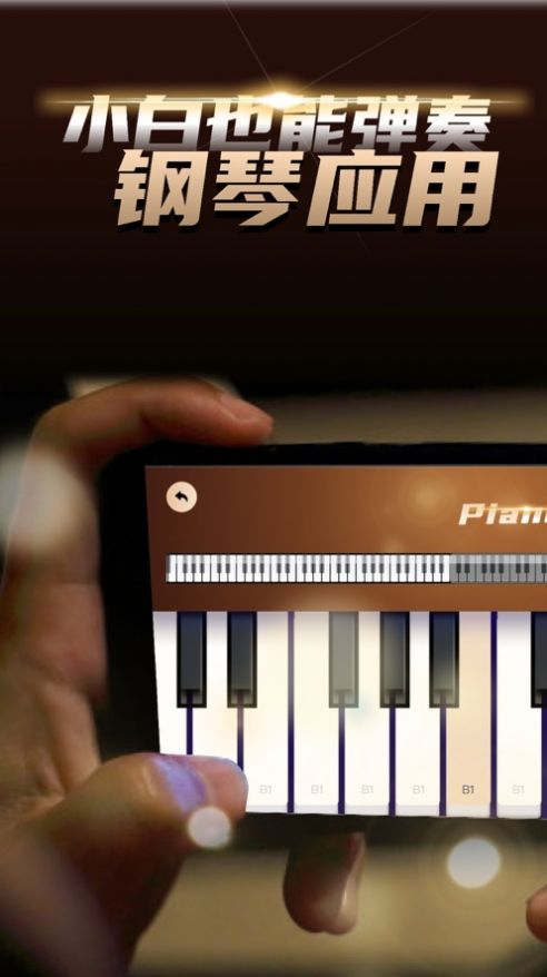 夏旋钢琴键盘正版下载安装