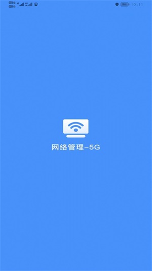 网络管理5G版正版下载安装