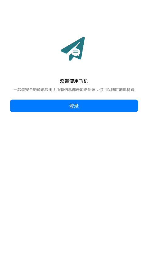 飞机聊天软件中文版正版下载安装