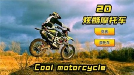 2D炫酷摩托车正版下载安装