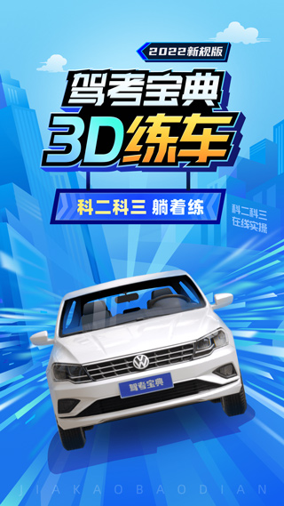 驾考宝典3D练车正版下载安装