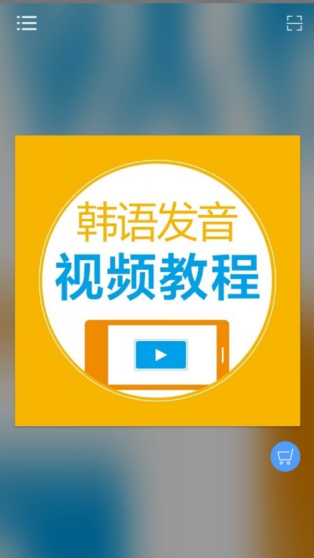 韩语发音视频教程正版下载安装