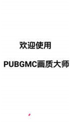 pubgmc画质大师正版下载安装