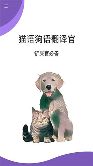 猫狗翻译官正版下载安装