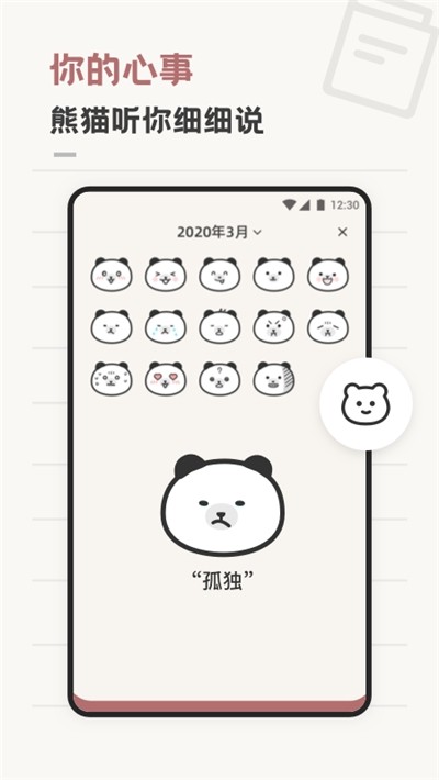熊猫心情日记正版下载安装