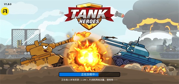 坦克英雄争霸正版下载安装